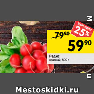 Акция - Редис красный, 500 г