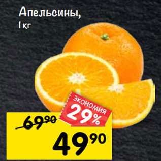 Акция - апельсины, 1 кг