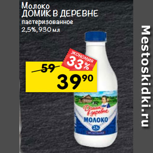 Акция - Молоко Домик в деревне отборное пастеризованное 2,5%