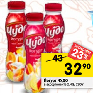 Акция - Йогурт ЧУДО в ассортименте 2,4%, 290 г