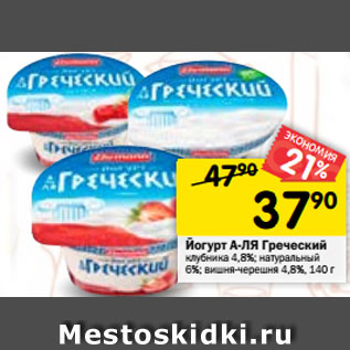 Акция - Йогурт А-ЛЯ Греческий клубника 4,8%; натуральный 6%; вишня-черешня 4,8%, 140 г