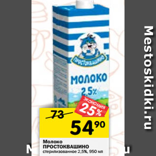 Акция - Молоко ПРОСТОКВАШИНО стерилизованное 2.5%, 950 мл