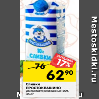 Акция - Сливки ПРОСТОКВАШИНО ультрапастеризованные 10%, 350 г