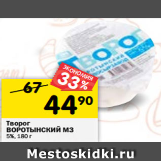 Акция - Творог ВОРОТЫНСКИЙ МЗ 5%, 180 г