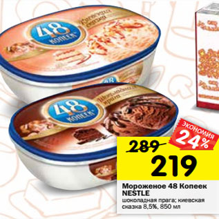 Акция - Мороженое 48 Копеек NESTLE шоколадная прага; киевская сказка 8,5%