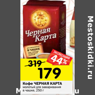 Акция - Кофе Черная карта