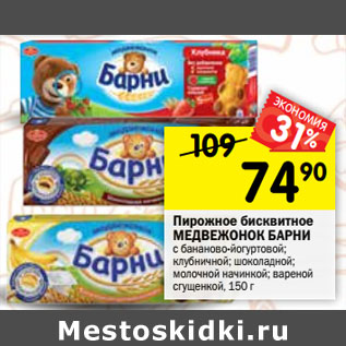 Акция - Пирожное бисквитное МЕДВЕЖОНОК БАРНИ с бананово-йогуртовой; клубничной; шоколадной; молочной начинкой; вареной сгущенкой