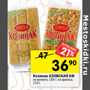 Акция - Козинак АЗОВСКАЯ КФ из кунжута, 150 г; из арахиса, 170 г