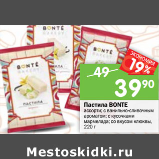 Акция - Пастила BONTE