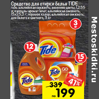 Акция - средство для стирки белья TIDE