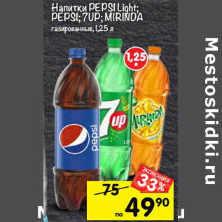 Акция - Напитки PEPSI Light; PEPSI; 7UP; MIRINDA газированные