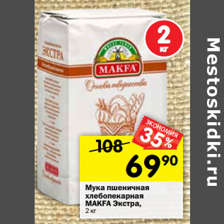 Акция - Мука пшеничная MAKFA Экстра