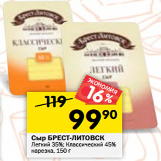 Акция - Сыр БРЕСТ-ЛИТОВСК легкий 35%; классичесский 45% нарезка, 150 г