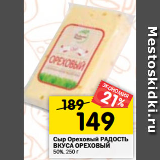 Акция - Сыр Ореховый РАДОСТЬ ВКУСА ОРЕХОВЫЙ 50%, 250 г