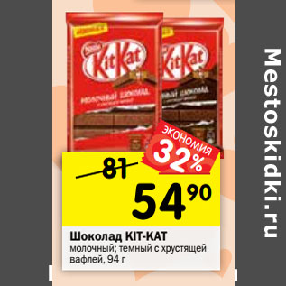 Акция - Шоколад KIT-KAТ молочный; темный с хрустящей вафлей, 94 г