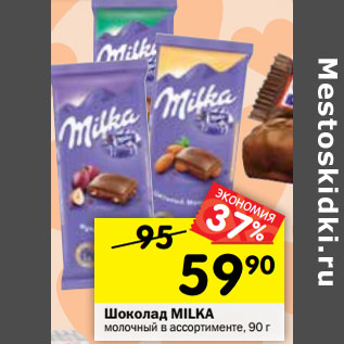 Акция - Шоколад MILKA молочный в ассортименте