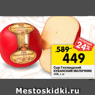 Акция - Сыр Голландский КУБАНСКИЙ МОЛОЧНИК 45%, 1 кг