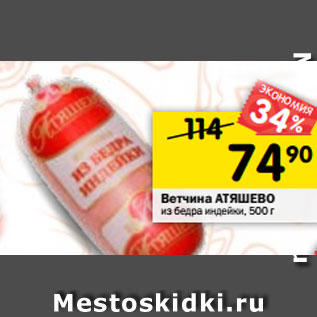 Акция - Ветчина АТЯШЕВО из бедра индейки, 500 г