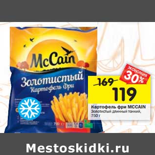 Акция - Картофель фри MCCAIN