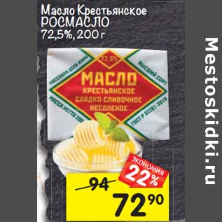 Акция - Масло Крестьянское Росмасло 72,5%