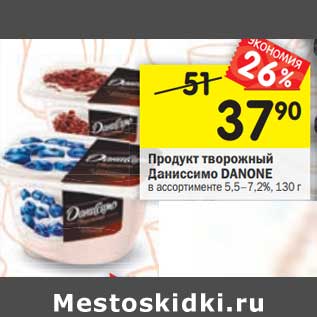 Акция - Продукт творожный Даниссимо Danone 5,5-7,2%