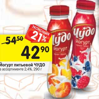 Акция - Йогурт питьевой Чудо 2,4%