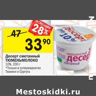 Акция - Десерт сметанный Тюменьмолоко 10%