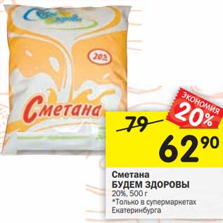 Акция - Сметана Будет Здоровы 20%