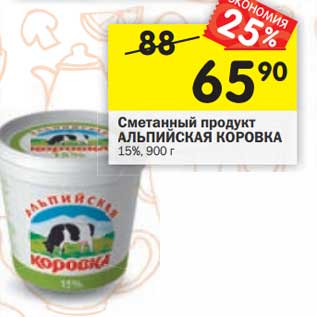 Акция - Сметанный продукт Альпийская Коровка 15%