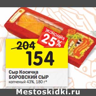 Акция - Сыр Косичка БОРОВСКИЙ СЫР 45%