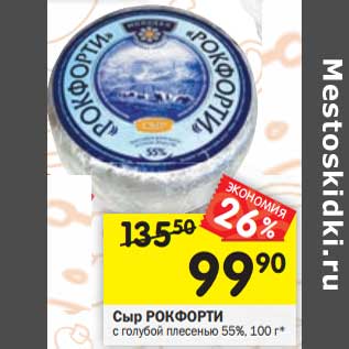 Акция - Сыр РОКФОРТИ с голубой плесенью 55%