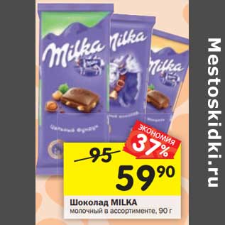 Акция - Шоколад MILKA молочный в ассортименте
