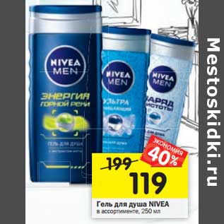 Акция - Гель для душа NIVEA в ассортименте