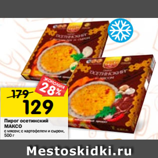 Акция - Пирог Осетинский МАКСО с мясом; с картофелем и сыром