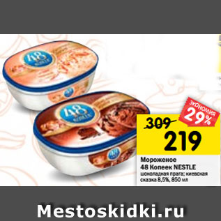 Акция - Мороженое 48 Копеек NESTLE шоколадная прага; киевская сказка 8,5%, 850 мл