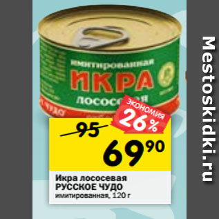 Акция - Икра лососевая РУССКОЕ ЧУДО имитация, 120 г