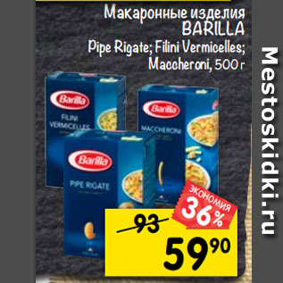 Акция - Макаронные изделия BARILLA Pipe Rigate, Filini Vermicelles, Macceroni