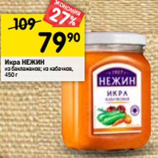 Акция - Икра НЕЖИН из баклажанов; из кабачков, 450 г