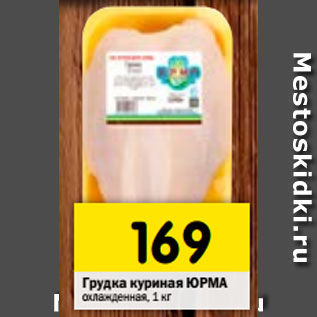 Акция - грудка куриная ЮРМА