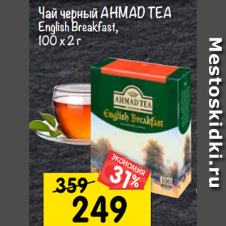 Акция - Чай черный AHMAD TEA English Breakfast, 100х2 г