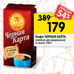 Акция - Кофе Черная карта