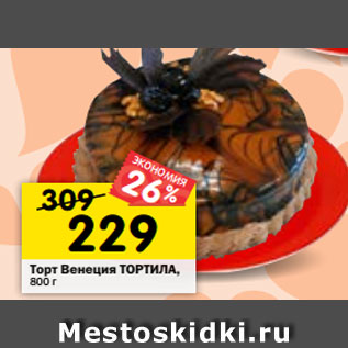 Акция - Торт Венеция ТОРТИЛА, 800 г