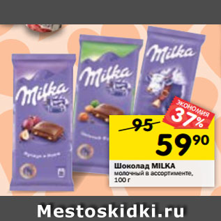 Акция - Шоколад MILKA молочный в ассортименте