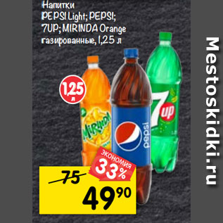 Акция - Напитки PEPSI Light; PEPSI; 7UP; MIRINDA газированные