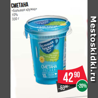 Акция - Сметана «Большая кружка» 10% 330 г