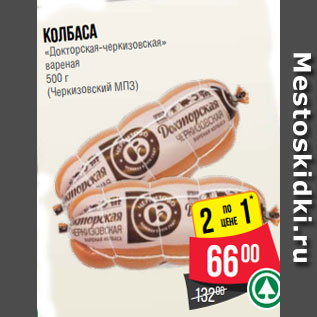 Акция - Колбаса «Докторская-черкизовская» вареная 500 г (Черкизовский МПЗ)