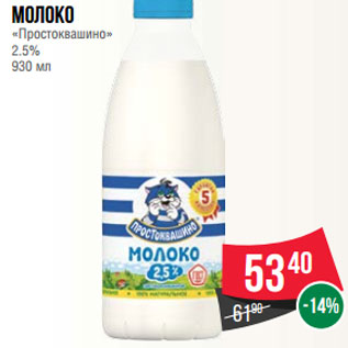 Акция - Молоко «Простоквашино» 2.5% 930 мл