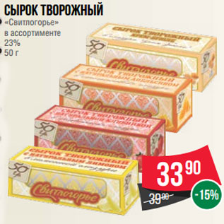 Акция - Сырок творожный «Свитлогорье» в ассортименте 23% 50 г