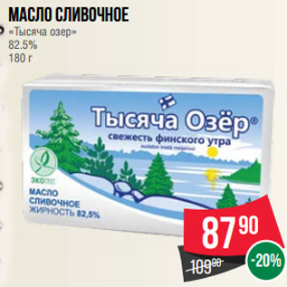 Акция - Масло сливочное «Тысяча озер» 82.5% 180 г
