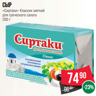 Акция - Сыр «Сиртаки» Классик мягкий для греческого салата 200 г